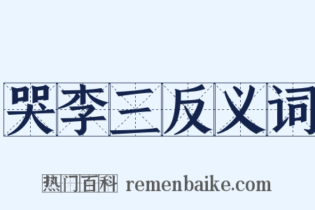 哭李三反义词是什么意思的图片